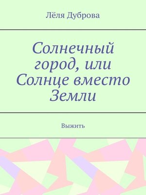 cover image of Солнечный город, или Солнце вместо Земли. Выжить